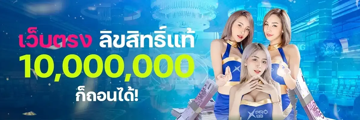 imgi_4_xpro88-เว็บแท้-เท่าไรก็ถอนได้