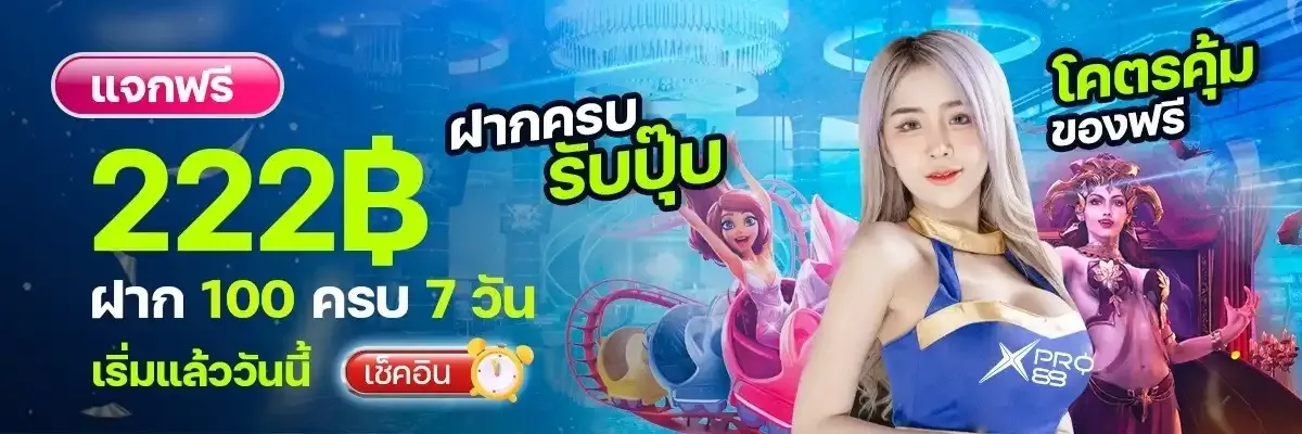 imgi_5_xpro88-ฝากครบ-รับฟรี-222